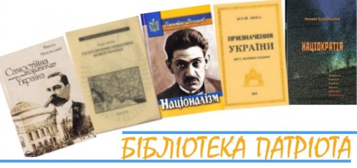 Бібліотека патріота