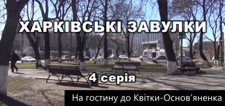 На гостину до Квітки-Основ’яненка