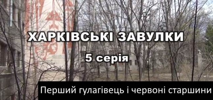 Перший гулагівець і червоні старшини