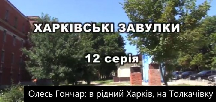 Олесь Гончар: в рідний Харків, на Толкачівку